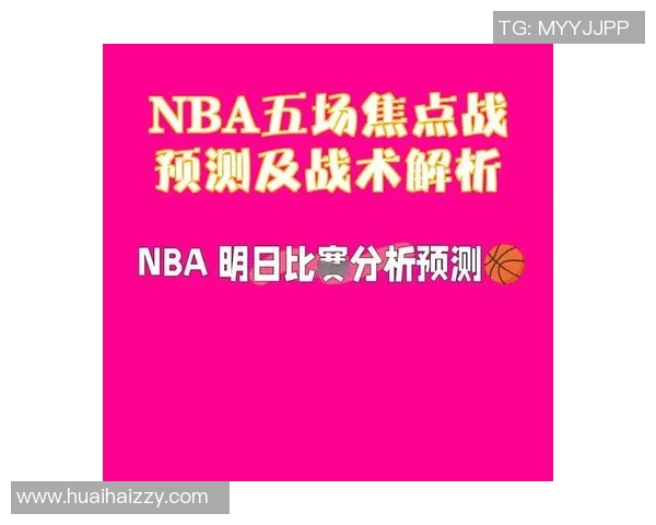 今日NBA赛程全解析：多场焦点对决揭晓各队最新战况